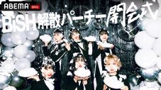 『BiSH 解散パーチー 開会式』がABEMAにて独占生配信決定！ - 画像一覧（1/1）