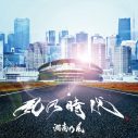 湘南乃風、デビュー20周年に向けての幕開けソング「風乃時代」を1月7日にリリース - 画像一覧（1/2）