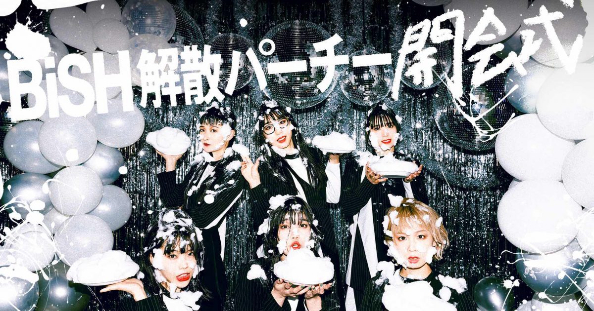 BiSH、『BiSH 解散パーチー 開会式』開催！ 『COLONiZED TOUR』の詳細