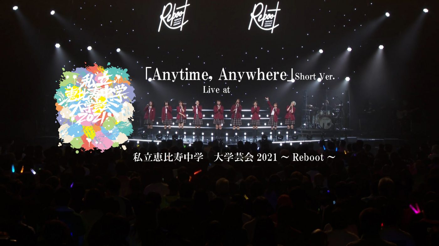 私立恵比寿中学、『大学芸会2021』2日目公演より新曲「Anytime ,Anywhere」のライブ映像公開