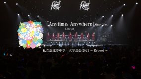 私立恵比寿中学、『大学芸会2021』2日目公演より新曲「Anytime ,Anywhere」のライブ映像公開
