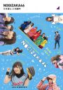 乃木坂46卒業メンバーのビジュアルも起用！ 1月26日リリースの『乃木坂工事中』BDジャケット公開 - 画像一覧（3/5）