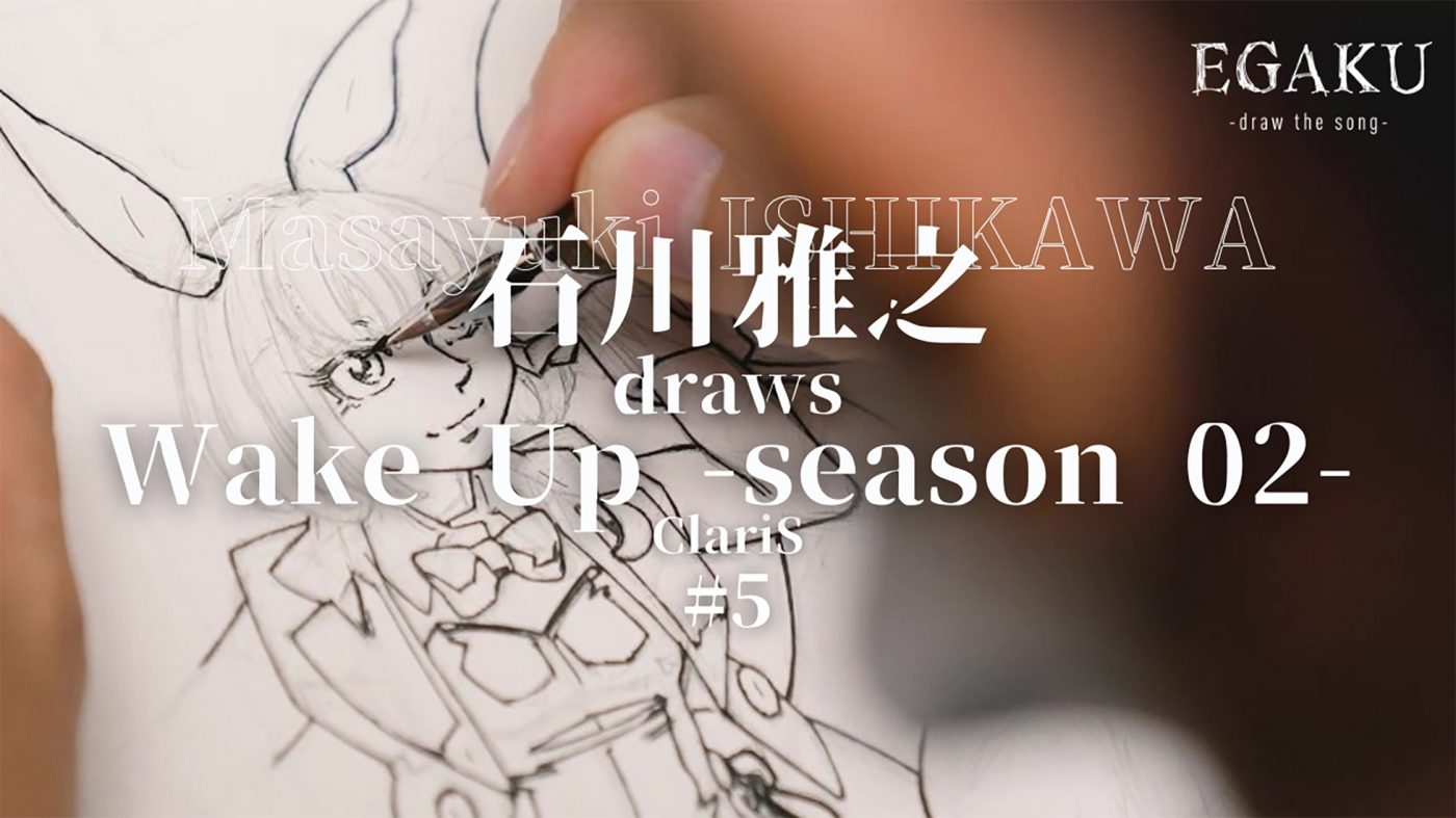YouTubeチャンネル『EGAKU』第5回は、漫画家・石川雅之が描くClariS「Wake Up -season 02-」