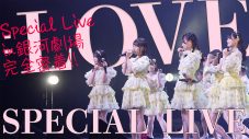 ＝LOVE、「ウィークエンドシトロン」発売記念スペシャルライブのダイジェスト映像公開 - 画像一覧（1/2）