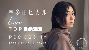 宇多田ヒカル、初の配信ライブを記念した特別番組が1月16日から3日連続でABEMAにて放送