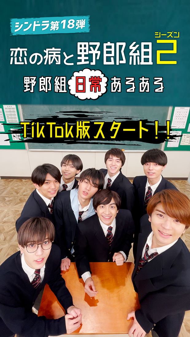 ドラマ『恋の病と野郎組 Season2』、TikTokでショートコンテンツ『野郎組 日常あるある』が配信開始