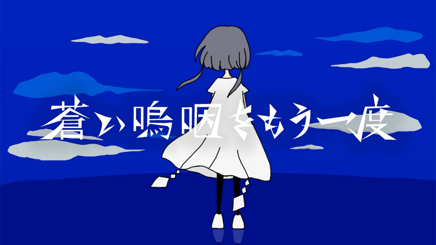 莉犬（すとぷり）、“蒼”をテーマにした新曲「蒼い嗚咽をもう一度」のMV公開 - 画像一覧（1/6）