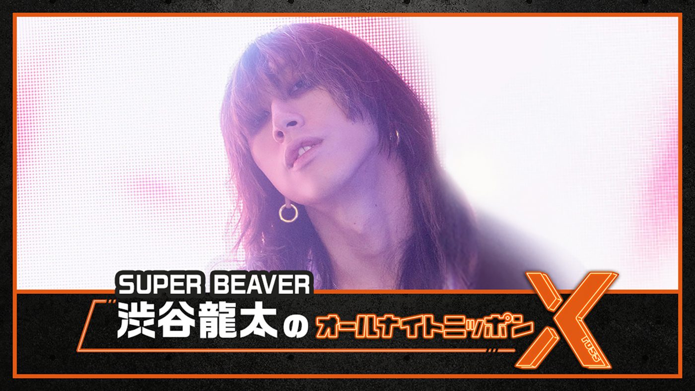 『SUPER BEAVER渋谷龍太のオールナイトニッポンX（クロス）』、1月28日に放送決定 - 画像一覧（2/2）