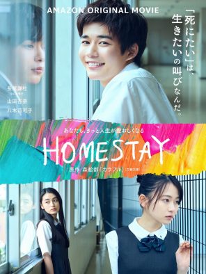 長尾謙杜（なにわ男子）初主演映画『HOMESTAY（ホームステイ）』映像が初解禁！