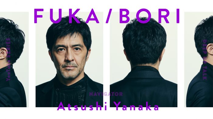 『FUKA/BORI』。ホスト谷中敦の懐の深さに、ゲストが“最深”を語る。その現場の“空気感”とは？