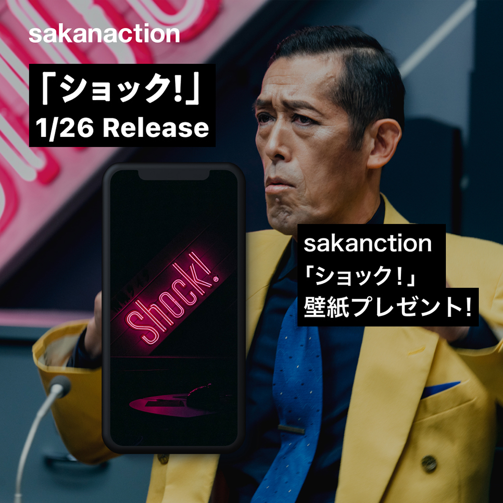 サカナクション、新曲「ショック！」の360度カメラVR映像とマルチアングルFR映像を配信 - 画像一覧（2/3）