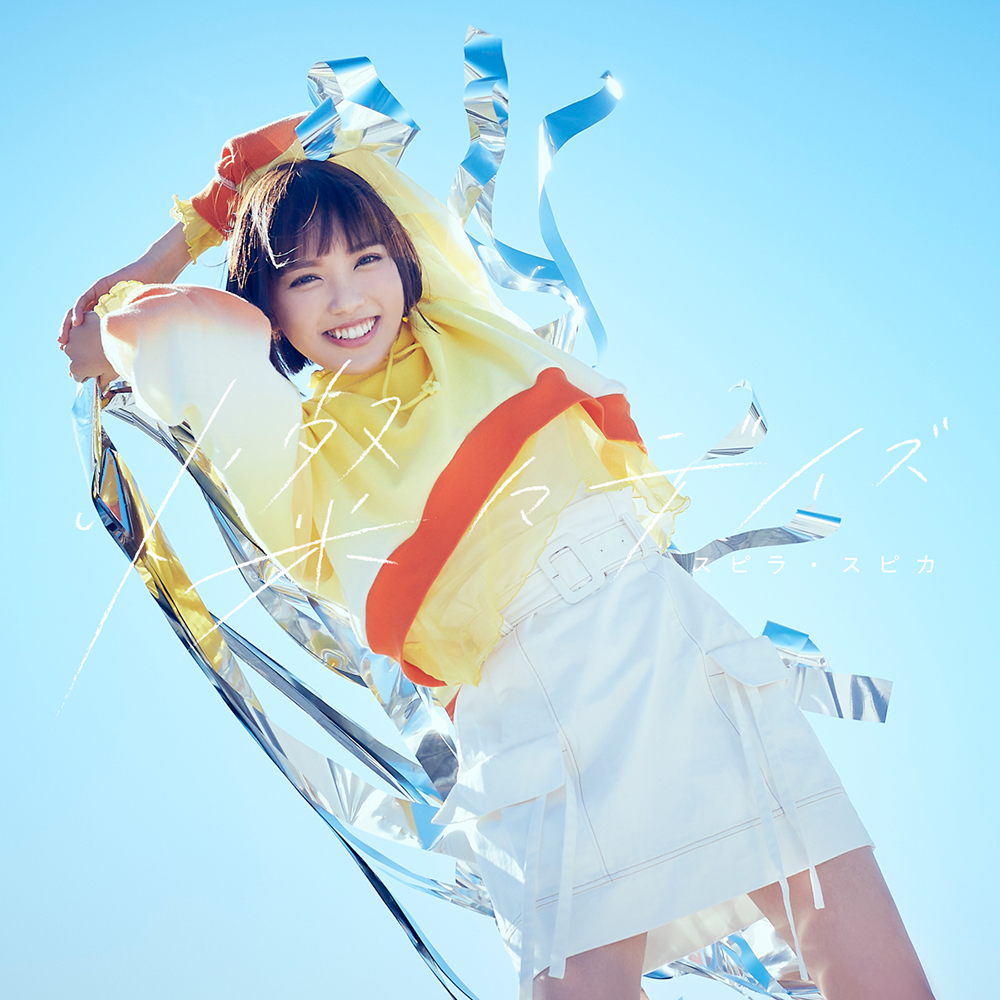 スピラ・スピカ、アニメ『着せ恋』OP曲「燦々デイズ」MVに『egg』専属モデルの“りせり”が出演 - 画像一覧（6/8）