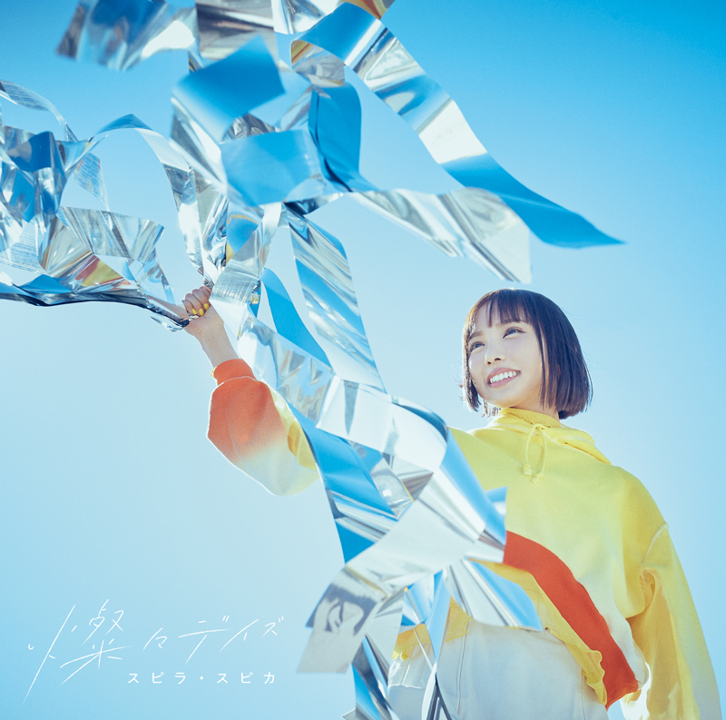 スピラ・スピカ、アニメ『着せ恋』OP曲「燦々デイズ」MVに『egg』専属モデルの“りせり”が出演 - 画像一覧（7/8）