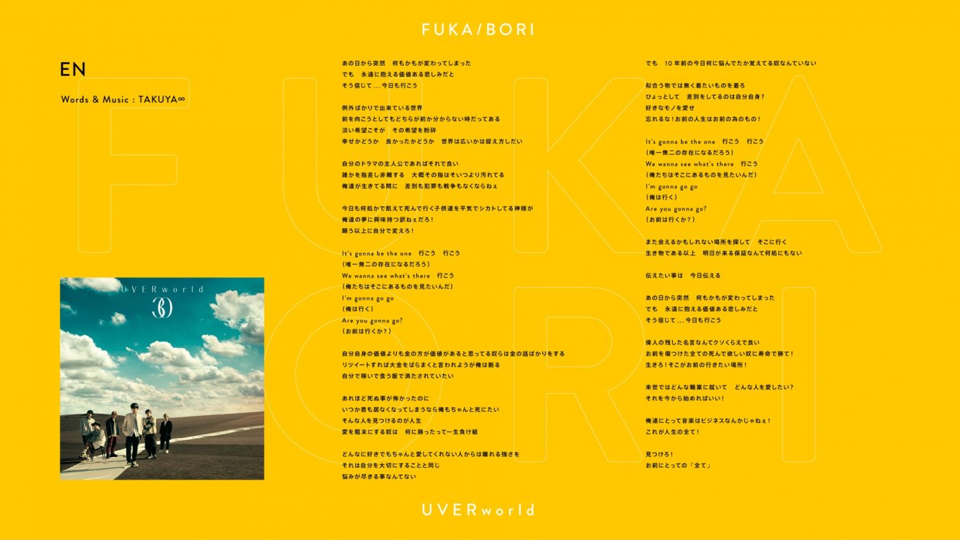 TAKUYA∞（UVERworld）が「EN」を深掘り- 『FUKA/BORI』SIDE A 全編書き起こし - 画像一覧（1/3）
