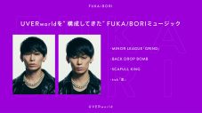 TAKUYA∞（UVERworld）が影響を受けた楽曲 -『FUKA/BORI』SIDE B 全編書き起こし - 画像一覧（1/2）