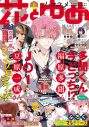 JO1・豆原一成、『花とゆめ』最新号に登場！『多聞くん今どっち！？』の作者・師走ゆきとの対談も - 画像一覧（2/3）