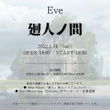 Eve、オンラインイベント『廻人ノ間』の開催を発表