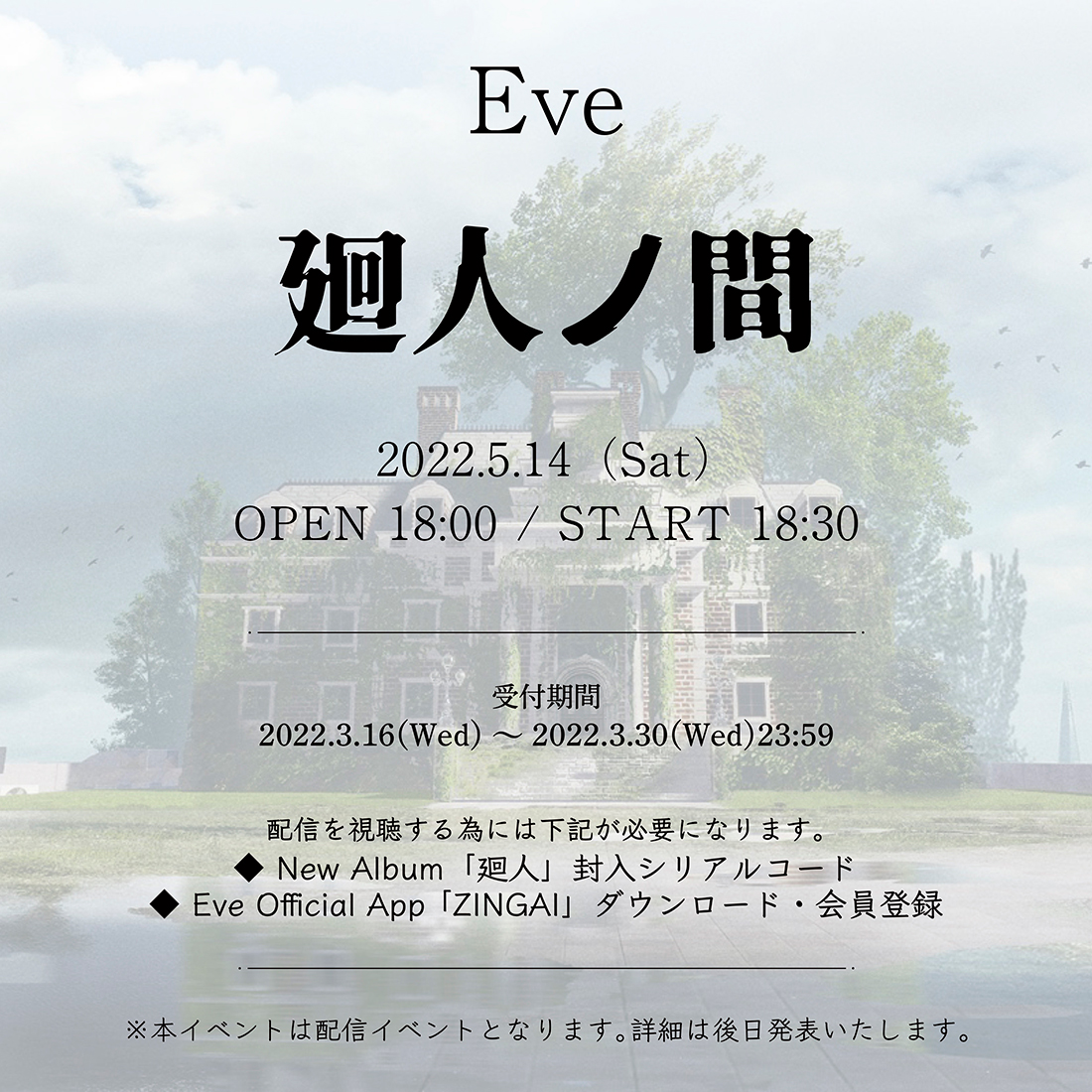 Eve、オンラインイベント『廻人ノ間』の開催を発表