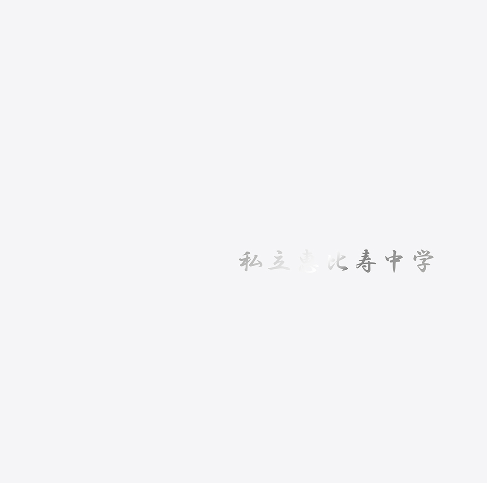 エビ中、新ビジュアル＆アルバム『私立恵比寿中学』ジャケット写真公開 - 画像一覧（1/4）