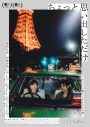 尾崎世界観×松居大悟×池松壮亮。映画『ちょっと思い出しただけ』ができるまで…メイキング映像公開 - 画像一覧（2/3）