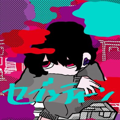 神山羊、配信シングル「セブンティーン」のアートワーク＆ティザー映像公開