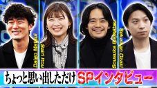 尾崎世界観×池松壮亮×伊藤沙莉×松居大悟！ 映画『ちょっと思い出しただけ』SPインタビュー映像解禁 - 画像一覧（1/3）