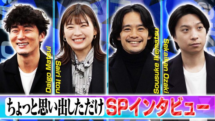尾崎世界観×池松壮亮×伊藤沙莉×松居大悟！ 映画『ちょっと思い出しただけ』SPインタビュー映像解禁