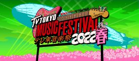 『テレ東音楽祭』、第2弾出演者にAKB48、坂道3組、FANTASTICS、南野陽子、MAISONdesら