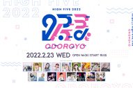 人気踊り手たちが一堂に集結！ 新イベント『HIGH FIVE 2022 ～ODOROYO～』の生配信が決定 - 画像一覧（1/1）