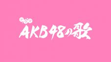 AKB48の楽曲がオリジナルドラマ化！ ひかりTVにてドラマ『AKB48の歌』の独占配信が決定 - 画像一覧（1/1）