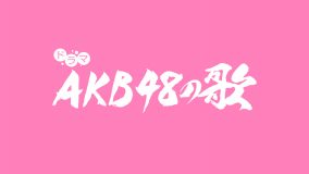 AKB48の楽曲がオリジナルドラマ化！ ひかりTVにてドラマ『AKB48の歌』の独占配信が決定