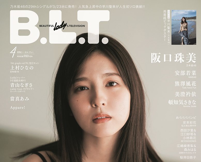 美貌と愛嬌を兼ね備えた乃木坂46・早川聖来が人生初ソロ表紙 – THE