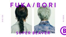 SUPER BEAVER・渋谷龍太＆柳沢亮太、『FUKA/BORI』で山下達郎・GLAYについて熱くトーク - 画像一覧（1/7）