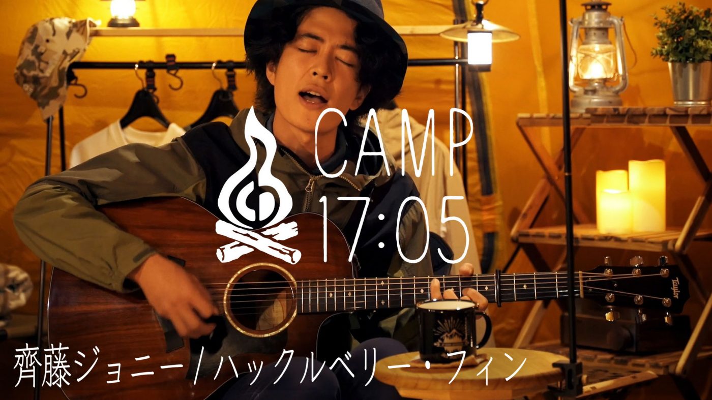 焚き火×キャンプ飯×ライブ。齊藤ジョニー、YouTubeチャンネル『CAMP17:05』「TENT SESSION」に登場