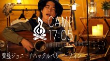焚き火×キャンプ飯×ライブ。齊藤ジョニー、YouTubeチャンネル『CAMP17:05』「TENT SESSION」に登場 - 画像一覧（2/2）