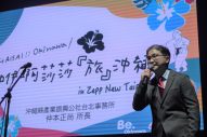 台湾にて開催された沖縄県のイベント「ハイサイ沖縄！イヤササ『旅』沖縄 in Zepp New Taipei」が大盛況 - 画像一覧（4/4）