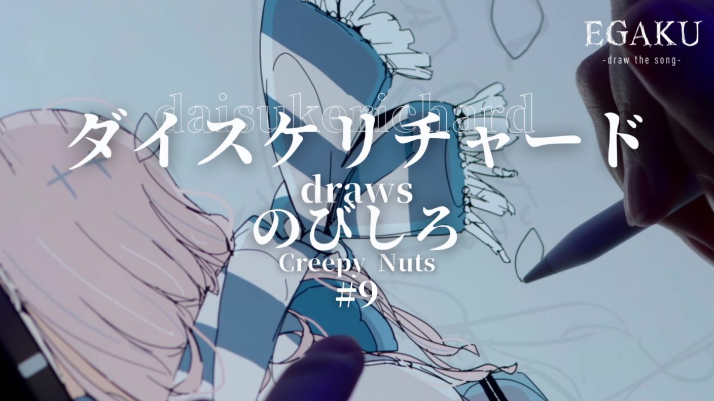 イラストレーター ダイスケリチャード Creepy Nuts のびしろ を描く Egaku Draw The Song 9 The First Times