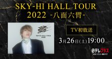 SKY-HI、『SKY-HI HALL TOUR 2022 -八面六臂-』東京公演のテレビ初放送が決定 - 画像一覧（2/3）