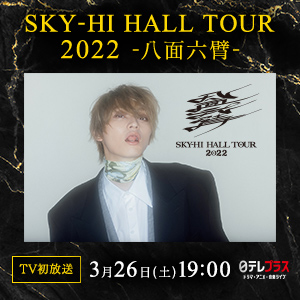 SKY-HI、『SKY-HI HALL TOUR 2022 -八面六臂-』東京公演のテレビ初放送が決定 - 画像一覧（1/3）