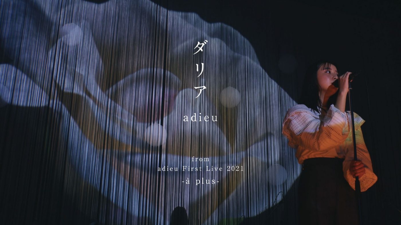 adieu（上白石萌歌）、2021年の1stライブより「ダリア」ライブ映像公開