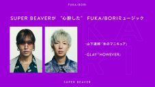 SUPER BEAVERが影響を受けた楽曲- 『FUKA/BORI』SIDE B 全編書き起こし - 画像一覧（1/3）