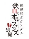 マンウィズ、新曲「Blaze」が『機動戦士ガンダム 鉄血のオルフェンズ特別編』OPテーマに決定 - 画像一覧（2/2）