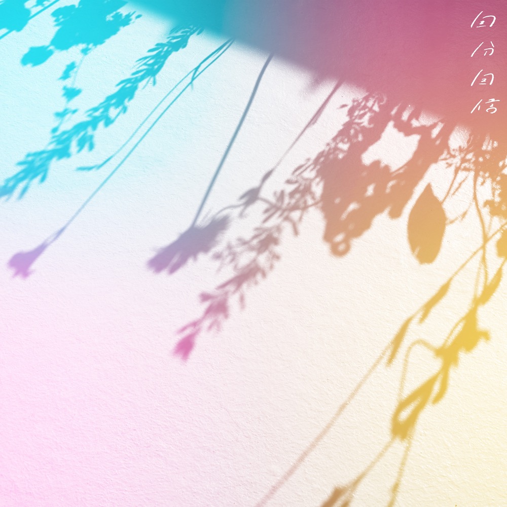 Tani Yuukiの新曲「自分自信」に、放送作家・鈴木おさむから熱い“推しコメント”が到着 - 画像一覧（1/2）