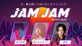 森内寛樹、優里、酸欠少女さユり出演『JAM JAM powered by smash.』に、人気VTuberの参戦が決定
