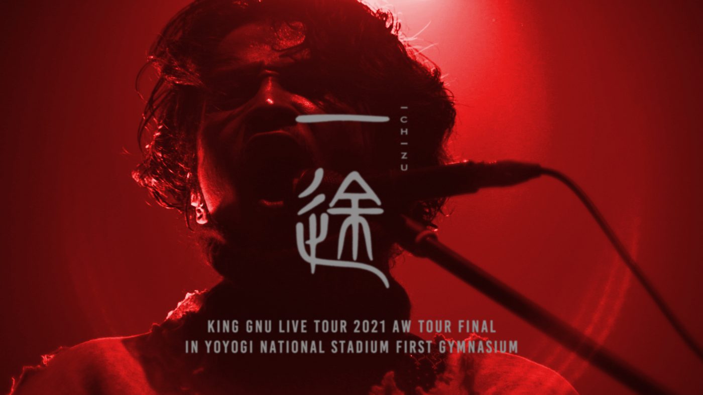 King Gnu、最新アリーナツアーファイナル公演より「一途」の映像を公開 - 画像一覧（1/2）