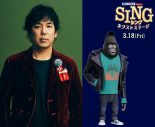 映画『SING／シング：ネクストステージ』より、大橋卓弥の歌唱シーン収録の様子も収めた特別映像解禁 - 画像一覧（1/1）