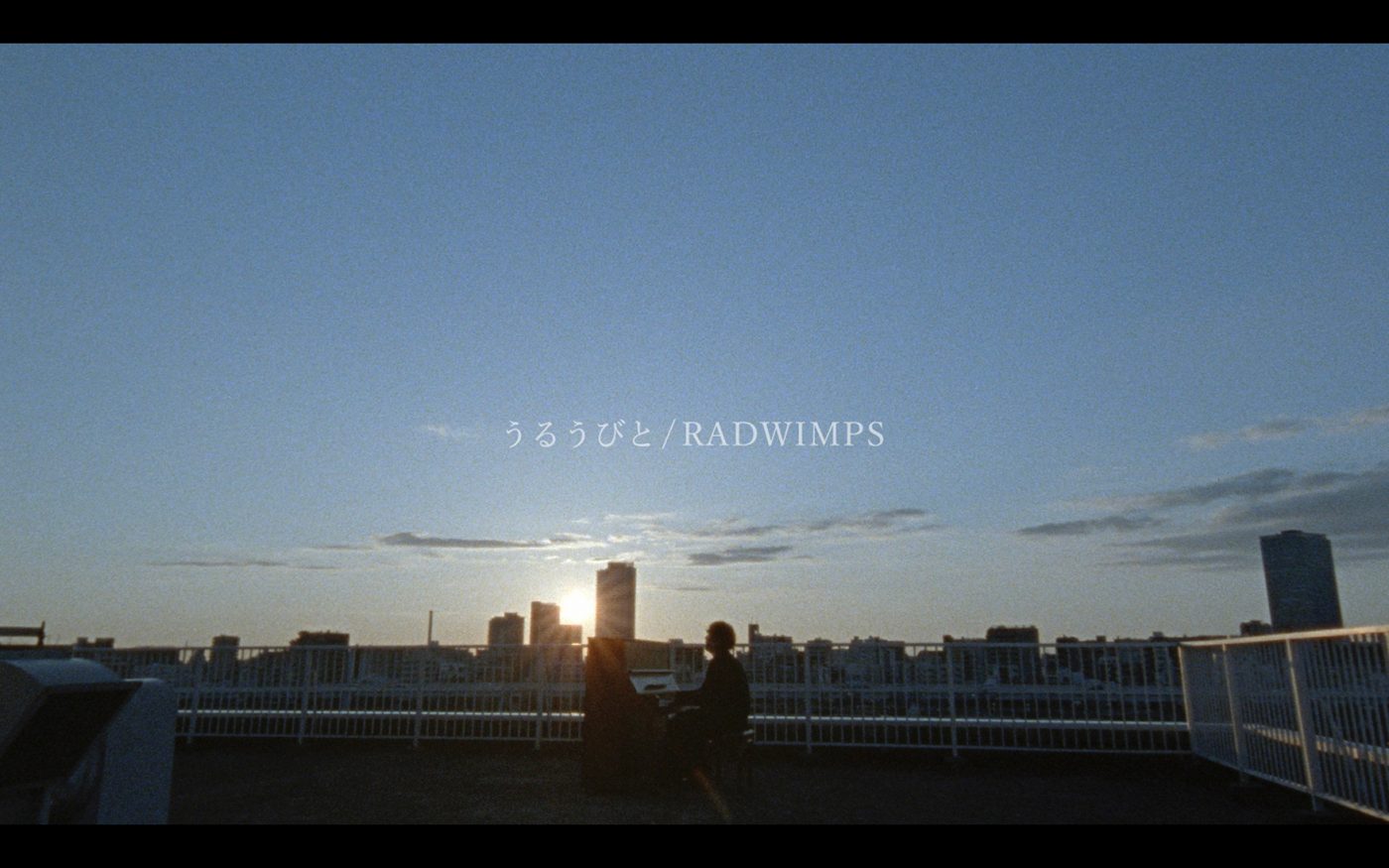 RADWIMPS、映画『余命10年』主題歌MV公開！ 主演の坂口健太郎をはじめ映画のスタッフが再集結