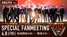 EXILE、ファンミーティングの模様をABEMA PPV ONLINE LIVEで独占生配信 - 画像一覧（1/1）