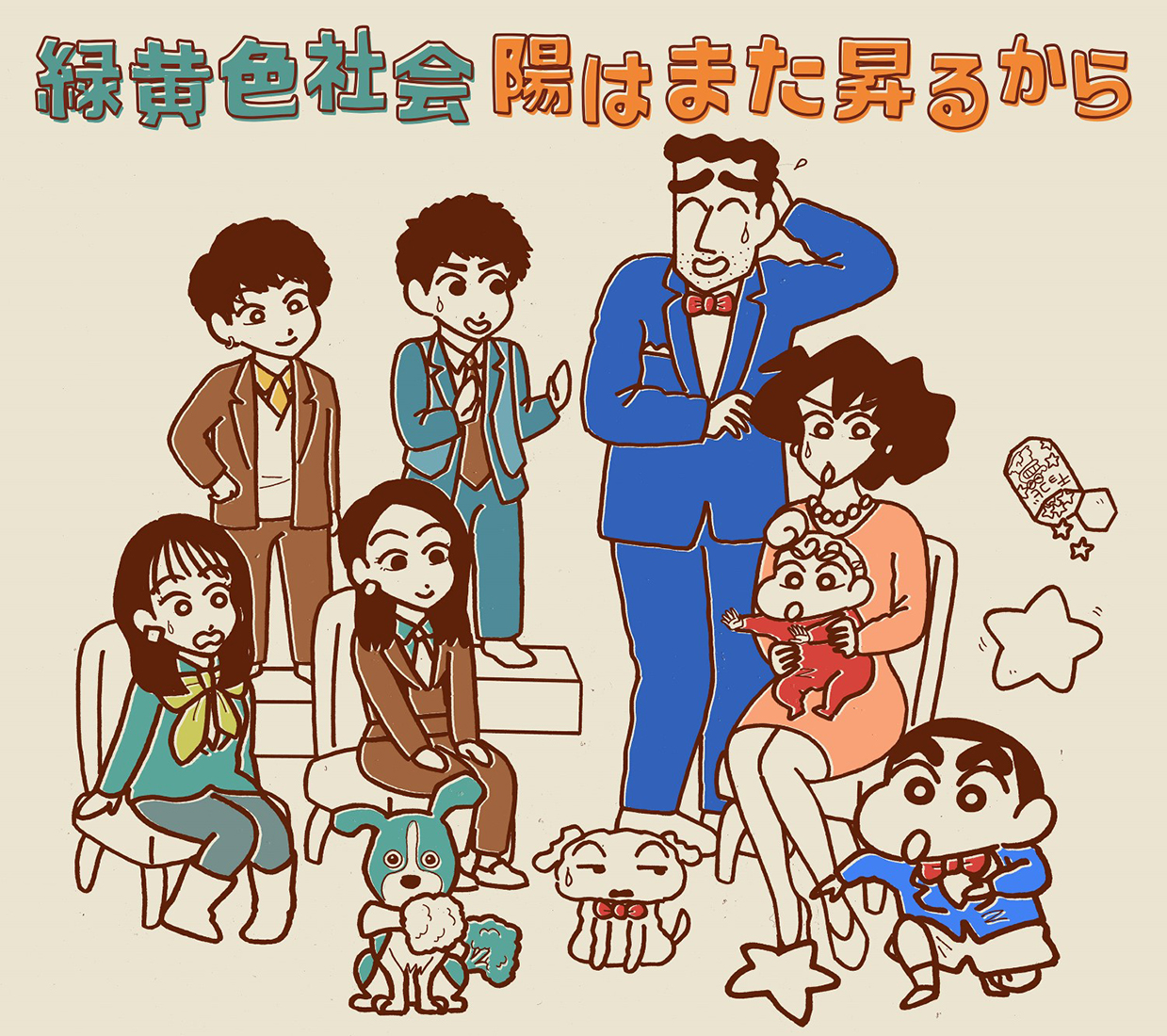 緑黄色社会 映画クレヨンしんちゃん 主題歌シングル 陽はまた昇るから のジャケット写真解禁 The First Times 緑黄色社会 映画クレヨンしんちゃん 主題歌シングル 陽はまた昇るから のジャケット写真解禁 The First Times