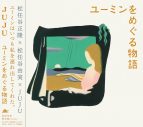 JUJUのカバーアルバム『ユーミンをめぐる物語』。彼女の人生にも重なるユーミン楽曲の主人公たち - 画像一覧（6/6）